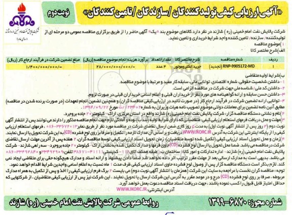 تجدید ارزیابی کیفی، تجدید ارزیابی کیفی خرید الکتروموتور  - نوبت دوم