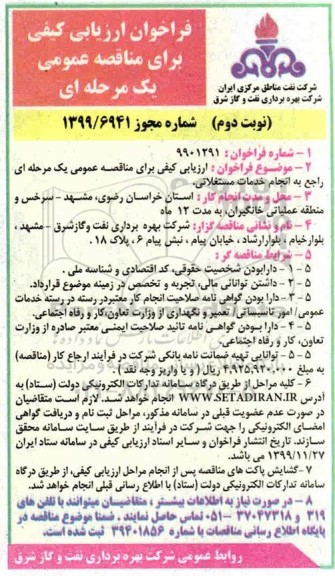 مناقصه، مناقصه انجام خدمات مستغلاتی  - نوبت دوم