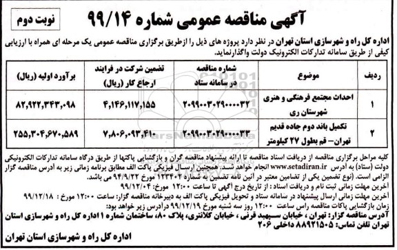 مناقصه، مناقصه احداث مجتمع فرهنگی و هنری ...  نوبت دوم