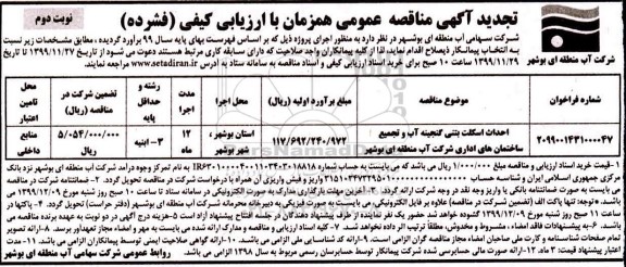 مناقصه احداث اسکلت بتنی ... تجدید