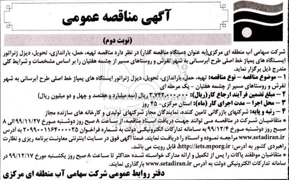  مناقصه تهیه حمل باراندازی تحویل دیزل ژنراتور 