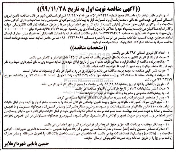 آگهی مناقصه عمومی , مناقصه تامین نیروی انسانی شرکتی...