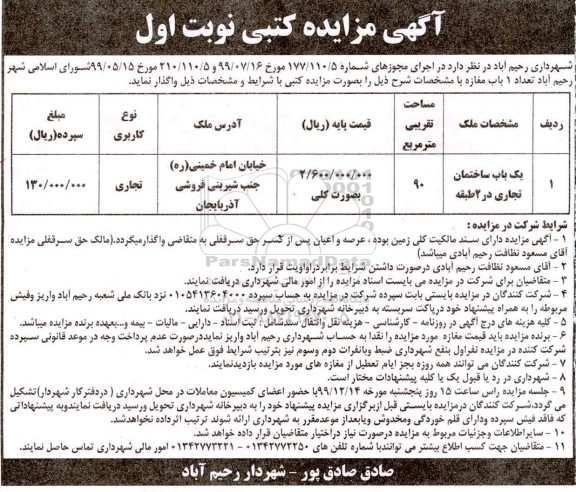 مزایده تعداد 1 باب مغازه
