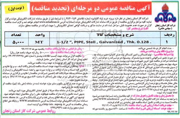تجدید مناقصه خرید لوله گالوانیزه  