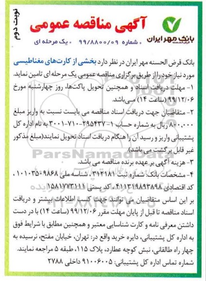 مناقصه عمومی , مناقصه بخشی از کارت های مغناطیسی- نوبت دوم 
