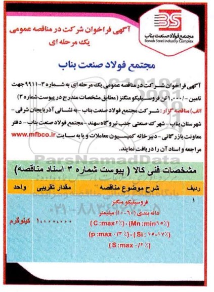 مناقصه, مناقصه تامین 1.000 تن فروسیلیکو منگنز