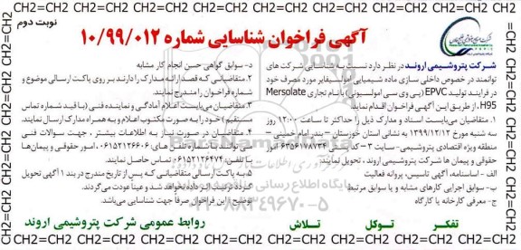 فراخوان ، فراخوان شناسایی شرکت های داخلی سازی ماده شیمیایی امولسیفایر مورد مصرف...- نوبت دوم 