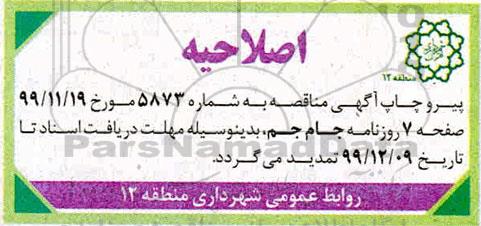 اصلاحیه مناقصه عملیات بازسازی معابر پارک شهر....