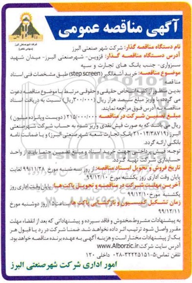 مناقصه, مناقصه خرید آشغالگیر step screen