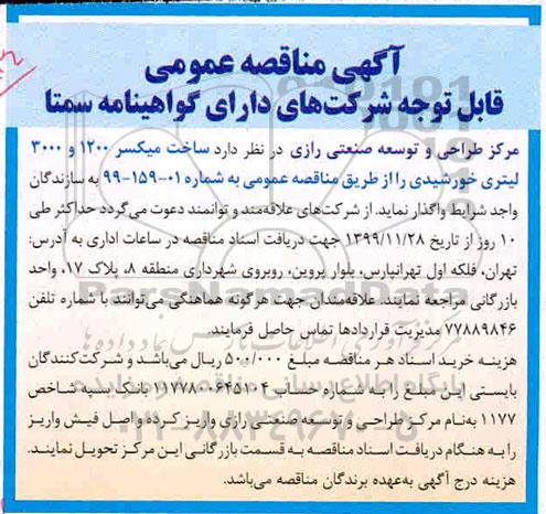 آگهی مناقصه عمومی , مناقصه  ساخت میکسر 1200 و 3000 لیتری خورشیدی