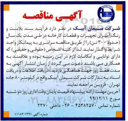 مناقصه, مناقصه فرآیند سند بلاست و رنگ آمیزی تجهیزات و قطعات کارخانه