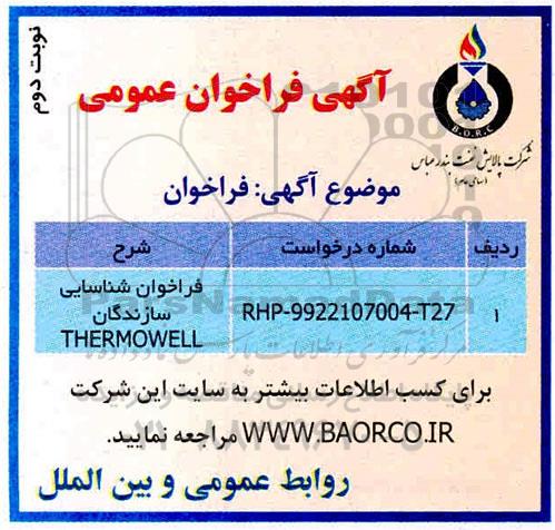 فراخوان عمومی, فراخوان شناسایی سازندگان  THERMOWELL- نوبت دوم 