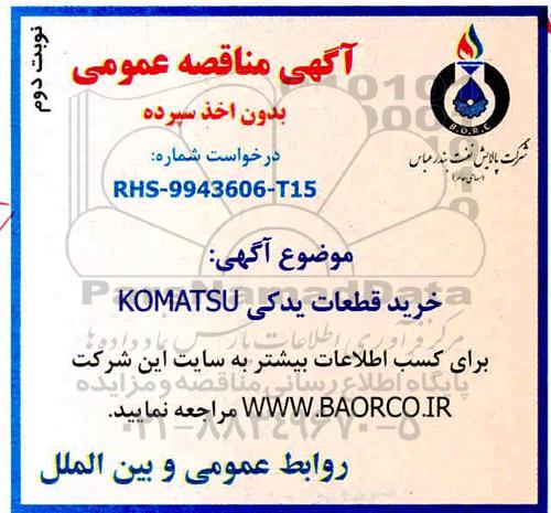 مناقصه، مناقصه خرید قطعات یدکی KOMATSU- نوبت دوم 