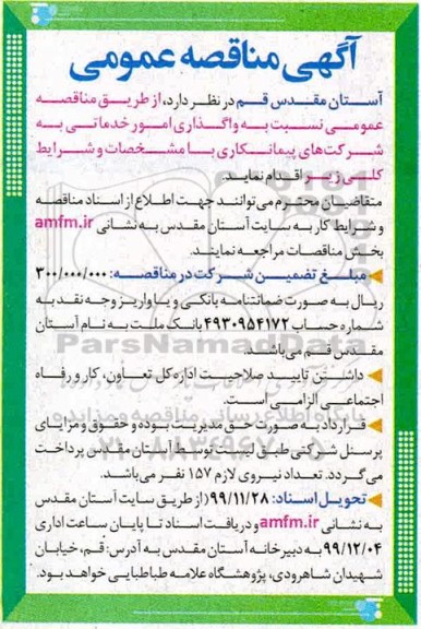 مناقصه, مناقصه واگذاری امور خدماتی به شرکت های پیمانکاری