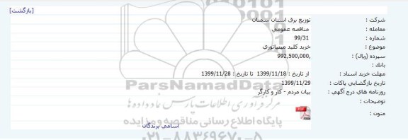 مناقصه خرید کلید مینیاتوری 