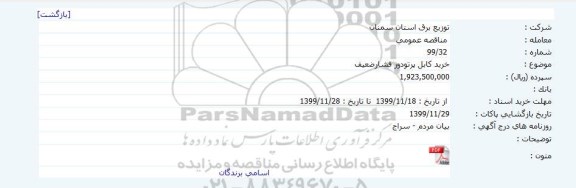 آگهی مناقصه ، مناقصه خرید کابل پرتودور فشار ضعیف 