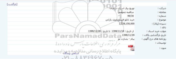 آگهی مناقصه ، مناقصه خرید تابلو فشار ضعیف بارانی 