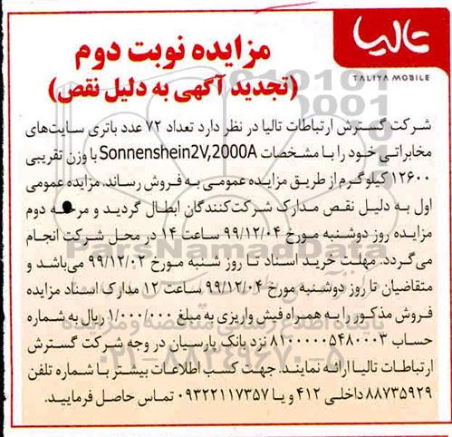 مزایده  تعداد 72 عدد باتری سایت های مخابراتی