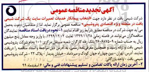 مناقصه , مناقصه انتخاب پیمانکار خدمات تعمیرات سایت یک