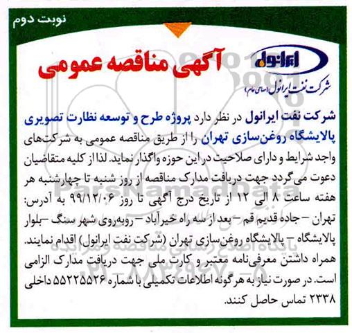 مناقصه، مناقصه پروژه طرح و توسعه نظارت تصویری پالایشگاه