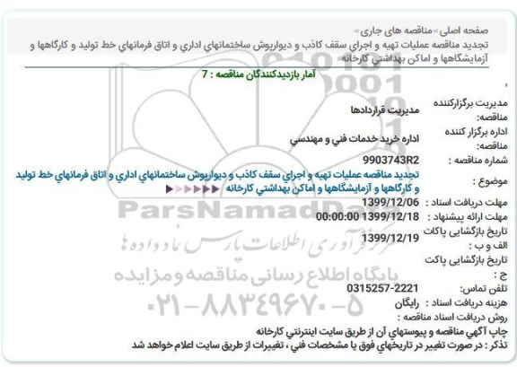 تجدید مناقصه,  تجدید مناقصه عملیات تهیه و اجرای سقف کاذب و دیوارپوش ساختمانهای اداری و ...
