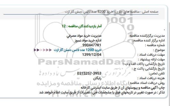 مناقصه, مناقصه خرید 1200 عدد لانس دمش گاز ازت