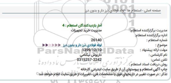 استعلام    لوله فولادی درزدار 