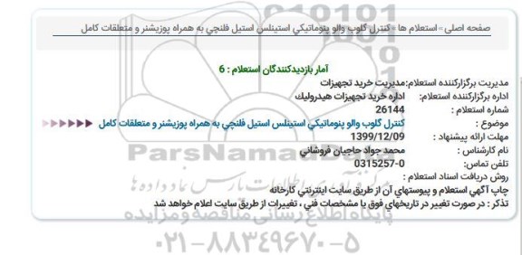 استعلام  کنترل گلوب والو پنوماتیکی استینلس استیل
