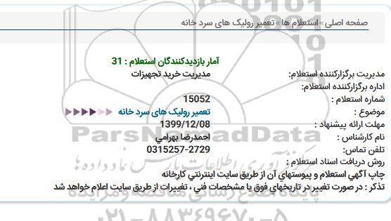 استعلام , استعلام تعمیر رولیک های سردخانه 