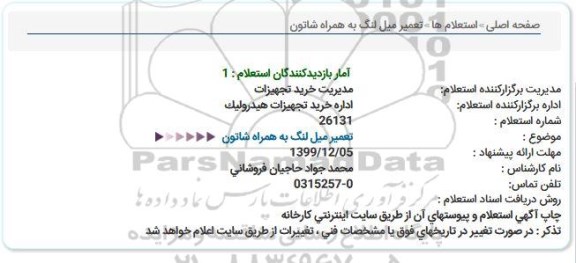 استعلام، استعلام تعمیر میل لنگ به همراه شاتون 