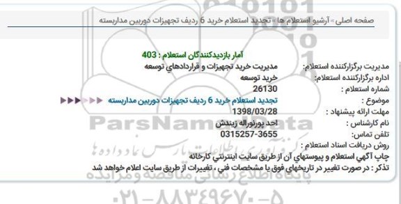 تجدید استعلام, تجدید استعلام خرید 6 ردیف تجهیزات دوربین مداربسته 