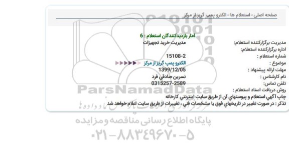 استعلام الکتروپمپ گریز از مرکز 