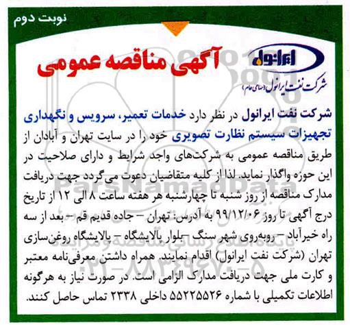 مناقصه، مناقصه خدمات تعمیر، سرویس و نگهداری تجهیزات سیستم نظارت تصویری 