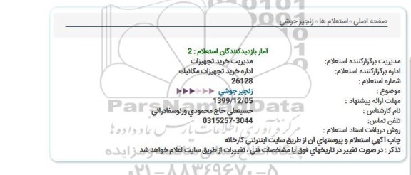 استعلام زنجیر جوشی  