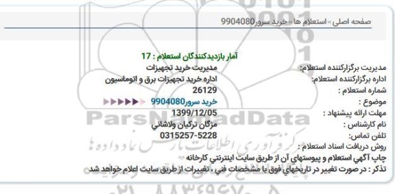 استعلام , استعلام خرید سرور 