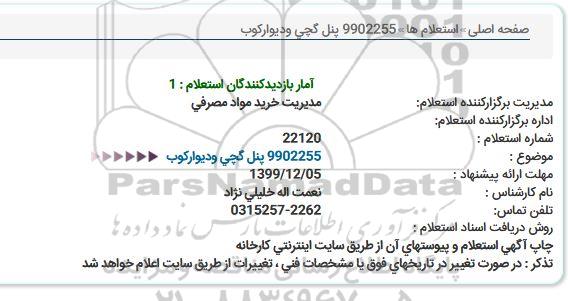 استعلام، استعلام پنل گچی و دیوارکوب 