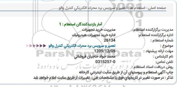 استعلام, استعلام تعمیر و سرویس برد محرک الکتریکی کنترل والو 