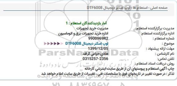 استعلام, استعلام لوپ اسکنر دیجیتال DTF6008