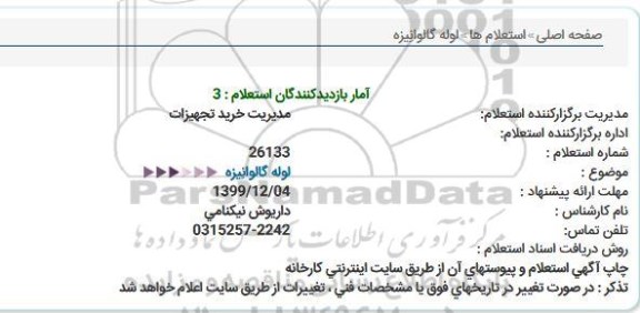 استعلام ،  استعلام لوله گالوانیزه