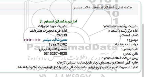 استعلام، استعلام تعمیر شافت سیلندر