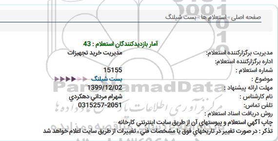 استعلام، استعلام بست شیلنگ 