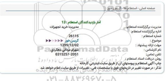 استعلام، استعلام گریس خور