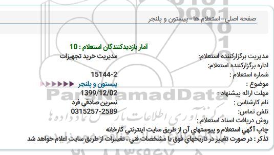 استعلام,استعلام پیستون و پلنجر 