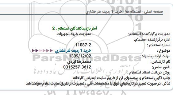 استعلام، استعلام فنر فشاری  