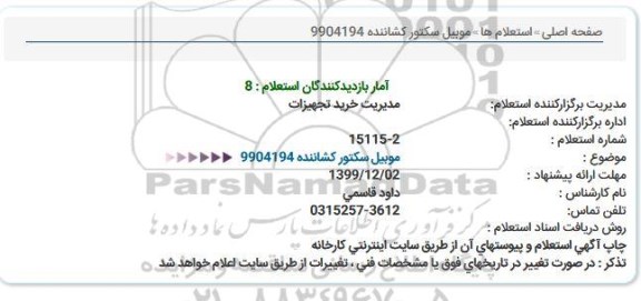 استعلام ،استعلام موبیل سکتور کشاننده