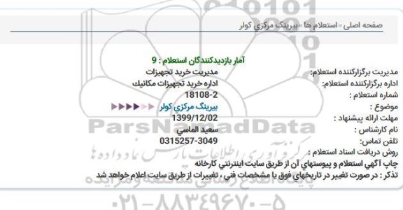 استعلام، استعلام بیرینگ مرکزی کولر