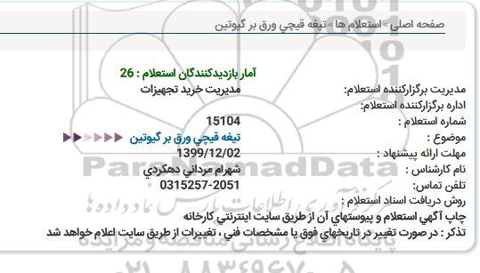 استعلام, استعلام تیغه قیچی ورق بر گیوتین 