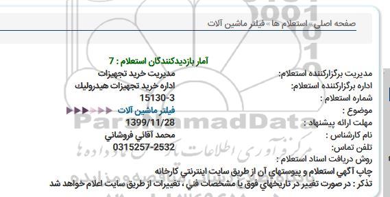 استعلام ، استعلام فیلتر ماشین آلات
