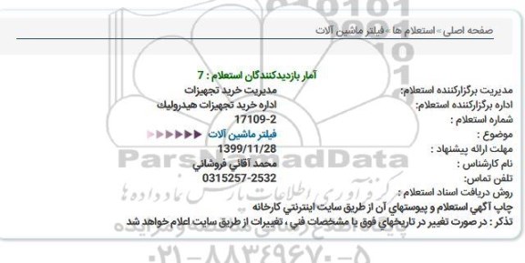 استعلام ، استعلام فیلتر ماشین آلات