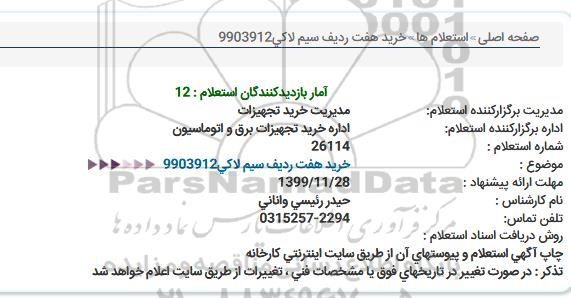 استعلام , استعلام خرید هفت ردیف سیم لاكی